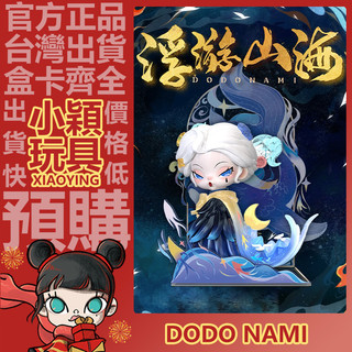 【小穎玩具】隱藏款 DODO NAMI 浮游山海 系列 盲盒 盲抽 公仔 禮物 國風 三代 一中盒 整套 端盒 鯤鵬