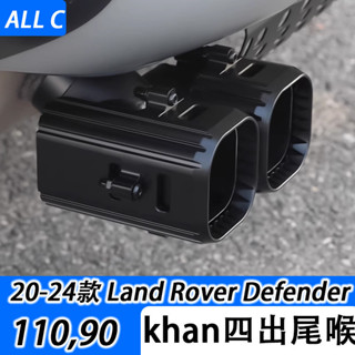 20-25年式 Land Rover Defender 110 四出尾喉 排氣管雙邊四出007版黑武士衛士改裝