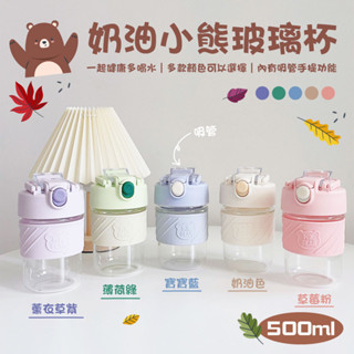 【塔菲喵小鋪】韓系ins 奶油小熊吸管隨身杯 玻璃杯 隨行杯 杯子 食品級材質 水壺 水瓶 水杯 耐高溫 咖啡杯 VN