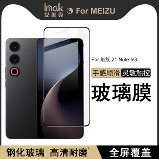 Imak 魅族 Meizu 21 Note 5G 保護貼 滿膠 滿版 強化玻璃 保護膜 熒幕貼膜