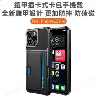 全新鎧甲 插卡式卡包 16保護殼 適用 iPhone 15 Pro max plus 蘋果14 13 12 11手機殼