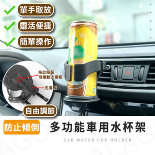 車用飲料杯架【拉拉購】車用水瓶架 萬用杯架 出風口杯架 保溫瓶杯架 置物杯架 汽車飲料架 汽車水壺架 水杯架