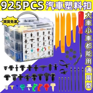 現貨秒發🔥多種規格🔥925PCS車用卡扣 車塑膠扣 汽車鈕扣螺絲 汽車塑膠螺絲 螺絲塑膠扣 內飾板扣 保險桿門板扣