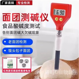免運 麵團ph計 饅頭酸鹼度測試儀 麵包專用檢測筆表 麵皮膚酸鹼度 測試筆