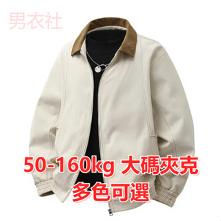 50-160kg 大尺碼夾克 飛行夾克 大碼男裝 加肥加大外套商務胖子工裝夾克男士25春季新款寬鬆大尺碼休閒翻領外套