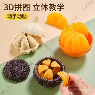 橘子拚圖 大蒜拚圖 海膽立體拚圖 趣味拚圖 立體拚圖 好玩 新奇 上課無聊小玩具 小廢物 交換禮物 生日禮物 54IW