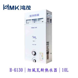 高雄 HMK鴻茂 H-6130 10L 自然排氣 瓦斯 熱水器 屋外型【KW廚房世界】