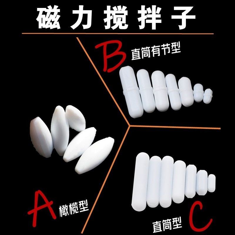 磁力攪拌轉子 橄欖A型有節B型直筒C型聚四氟PTFE磁性轉子攪拌磁子