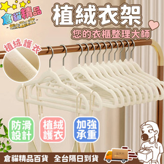 🔥無痕設計🔥植絨衣架 家用掛衣整理 日式防滑無痕衣架 衣服撐子 衣櫃收納架 植絨衣架 家用掛衣架 日式防滑架 無痕衣服撐
