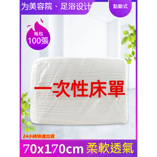 ☆一次性床單 防水床單 美容床巾 拋棄式床單 一次性床單美容院專用按摩床單床墊透氣旅遊足療浴無紡布床單