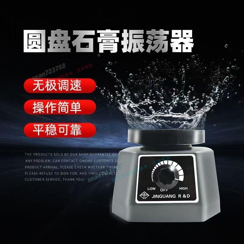石膏震蕩器 110V可用震蕩機 圓盤牙科石膏振盪器 圓形振盪器 石膏模型振動器 石膏震盪器 🍀sean723758🍀