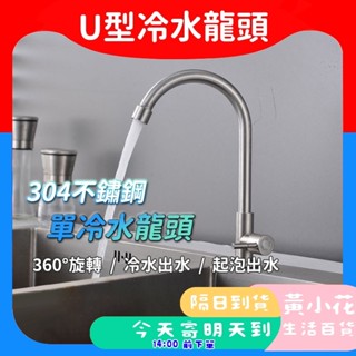 🚀蝦皮隔日配達🔥不生鏽立式單冷水 304不鏽鋼 水槽洗水龍頭 單冷龍頭 單冷水龍頭 鵝頸水龍頭