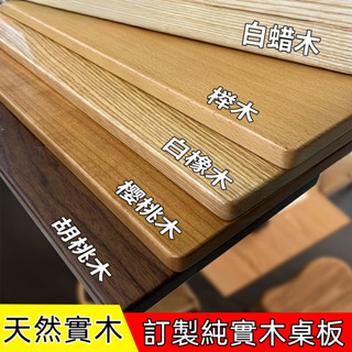 【客製尺寸】實木桌板 長方桌 方桌 橡木板 黑胡桃木 胡桃木板 櫻桃木 櫸木板 柚木桌板 實木定製