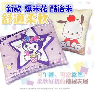 【MoMo媽咪】三麗鷗 正版授權 酷洛米.午睡枕 小方枕 抱枕 午安枕