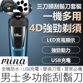 【臺灣出貨】(3in1) 4D懸浮三刀頭 電動刮鬍刀 全機防水 浮動刀頭 電鬍刀 刮鬍刀 剃鬚刀 修容刀 居家