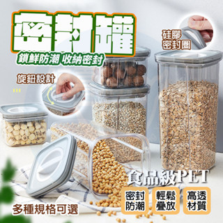 隔日🚚 密封保鮮罐 密封罐 保鮮密封盒 防潮罐 收納罐 食品密封罐 防潮保鮮 保鮮盒 密封防潮罐 零食罐 真空密封罐