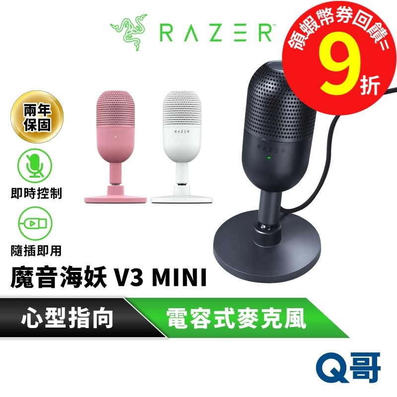 Razer 雷蛇 魔音海妖 V3 MINI USB 電容式 麥克風 心型指向 電競 有線 直播 降噪 遊戲 RAZ68