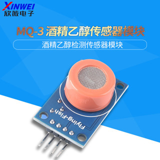 MQ-3酒精乙醇傳感器模塊 乙醇濃度 酒精氣體檢測電路模塊