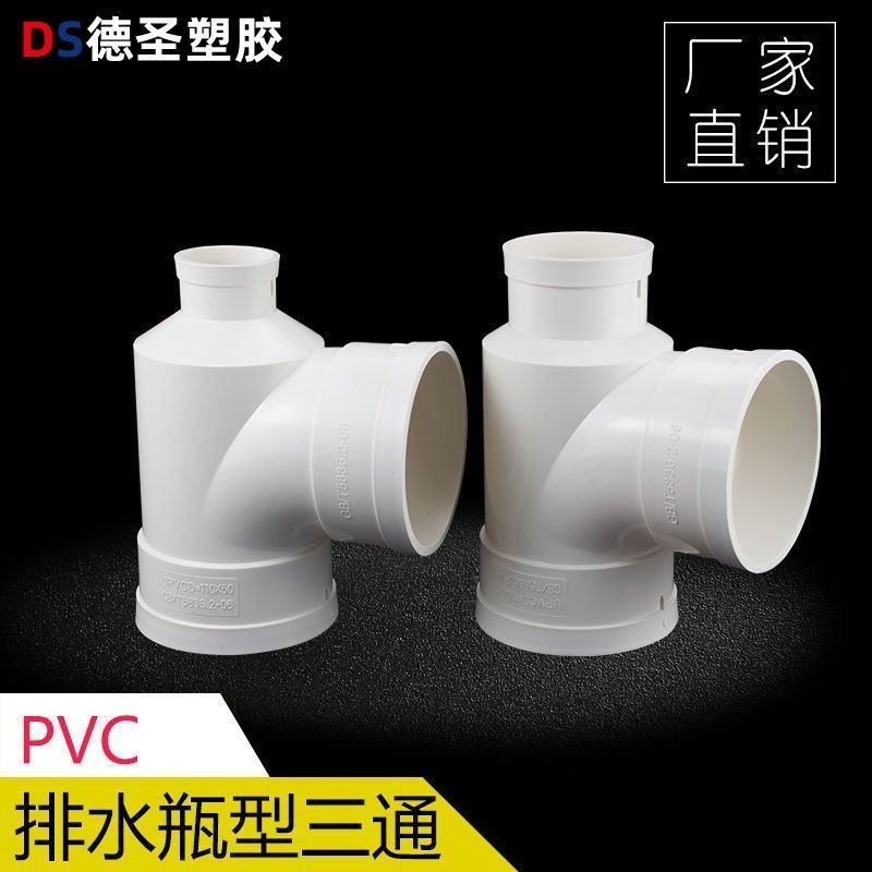 PVC瓶型三通 排水管瓶型三通 PVC下水管配件管件 110*50 110*75