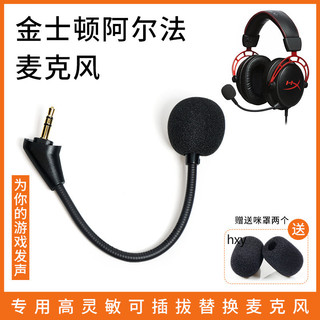 【隔日達】HyperX金士頓阿爾法麥克風 頭戴式耳機麥克風 可插拔麥配件替換