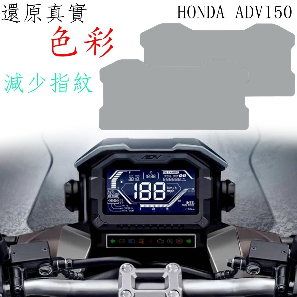 【機車改裝】適用HONDA ADV150 儀表保護膜 儀表防刮痕 儀表膜