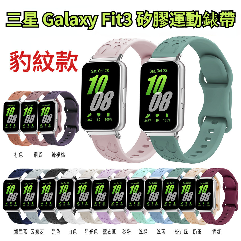 三星 Galaxy Fit3 豹紋款 矽膠錶帶 快拆錶帶 八字扣 運動錶帶 防水錶帶 Fit3 保護殼 保護貼 替換腕帶