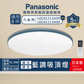 家家亮~免運 附發票 保固5年 Panasonic LED 增亮 吸頂燈 藍調 國際牌 LGC61213A09