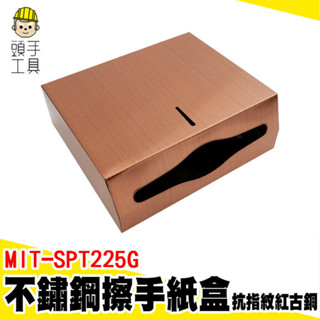 面紙盒壁掛 餐巾紙盒 廁所面紙盒 浴室面紙盒 MIT-SPT225G 廁所紙巾盒 掛壁面紙盒 不鏽鋼衛生紙盒 擦手紙盒