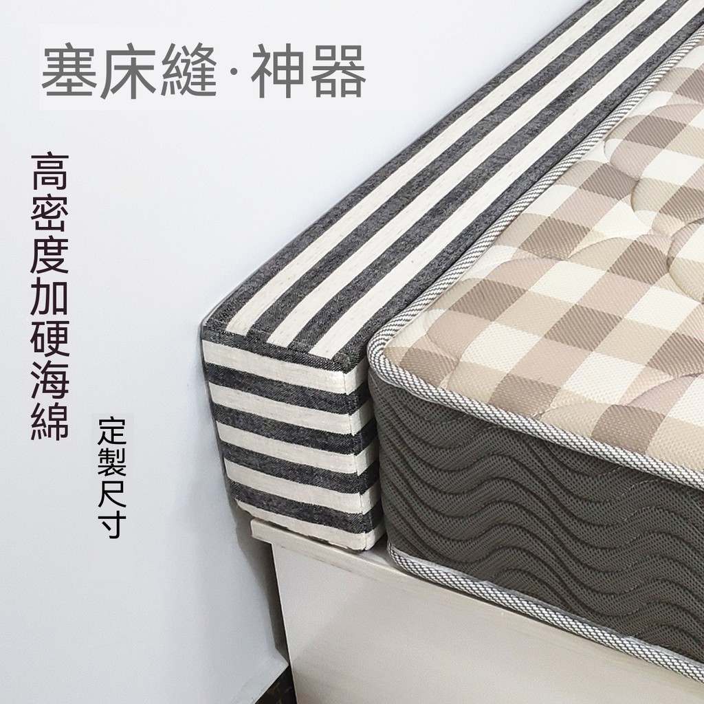 牆與床縫隙填塞條 床邊床縫填充檔條 填空隙長條海綿墊 沙發扶手靠墊