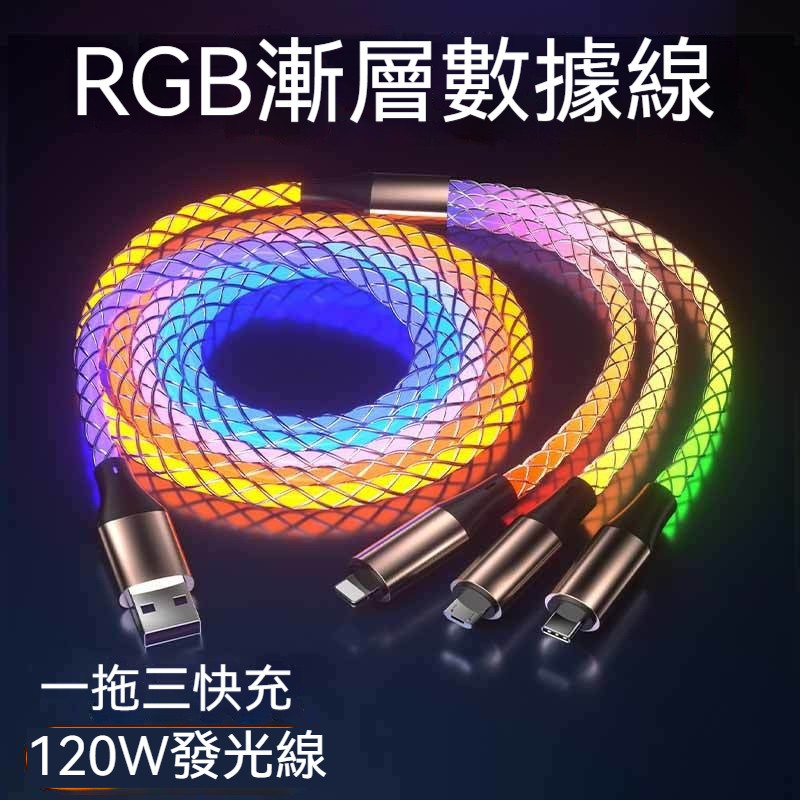 新款RGB漸變一拖三數據線發光流光車載通用快充電線三合一氛圍燈