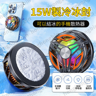 直播手機散熱器 製冷可結冰散熱器 半導體散熱器 直播專用散熱 散熱夾 散熱神器 電競直播製冷降溫神器手機散熱吃鷄神器