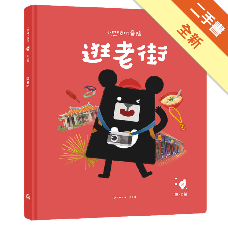 小黑啤玩臺灣：彰化篇-逛老街│鹿港老街×文化資產保存與發展[二手書_全新]11315875323 TAAZE讀冊生活網路書店