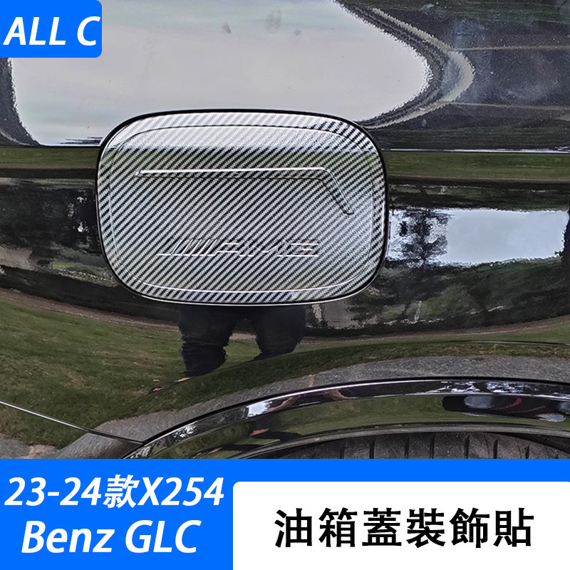 23-24款 賓士 Benz GLC 300 X254 油箱蓋裝飾貼GLC200 GLC300油箱蓋保護貼改裝