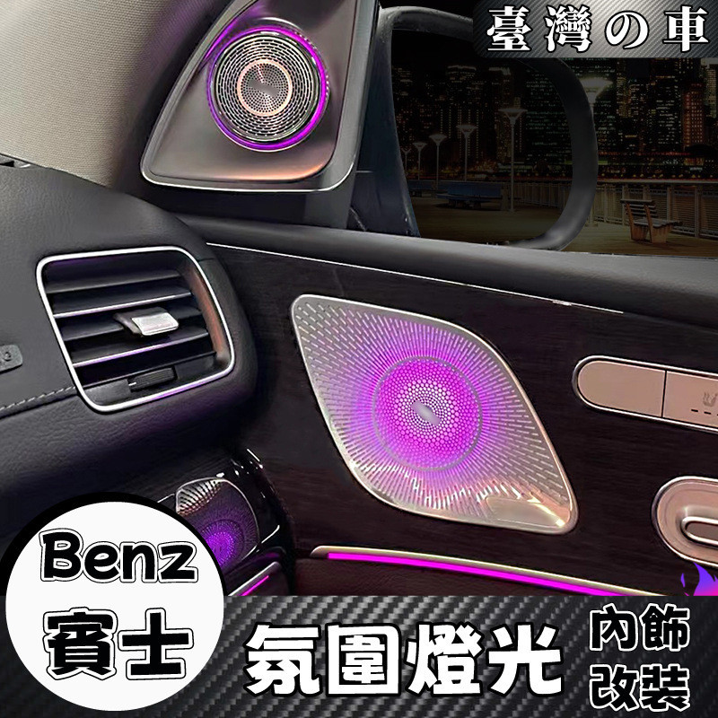 Benz 適用賓士 GLE GLS W167 四門中音 氛圍燈光 車內改裝 升級中音蓋板發光 賓士車內改裝