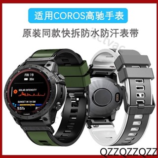 適用於COROS VERTIX1/2高馳手錶coros 硅膠運動錶帶快拆雙色同款腕帶vertix2代液體硅膠