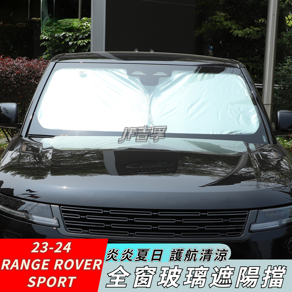 23-24 RANGE ROVER SPORT 遮陽擋車內前擋防曬隔熱改裝用品配件