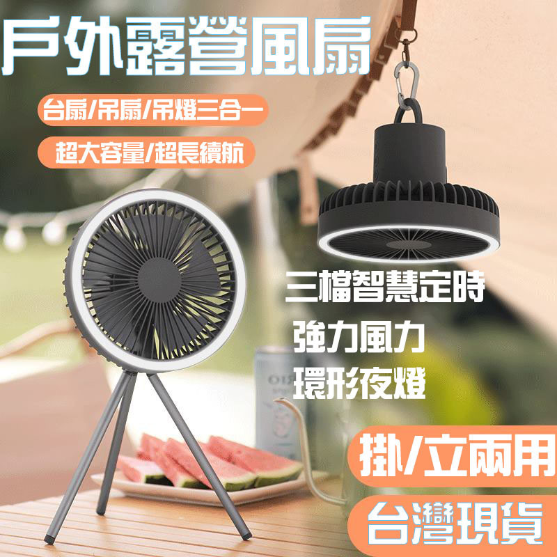 【台灣現貨】 露營三腳風扇 露營風扇 三腳風扇 min露營電風扇 usb電風扇 搖頭電風扇 露營燈 多功能風扇 吊扇燈