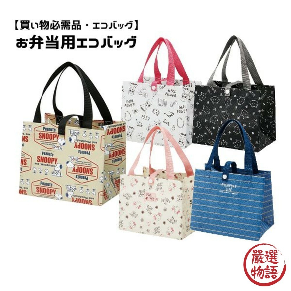 環保購物袋 便當袋 收納袋 寬底 手提袋 防水 抗汙 史努比 Kitty 貓 女孩 米奇 日本 (SF-014833)