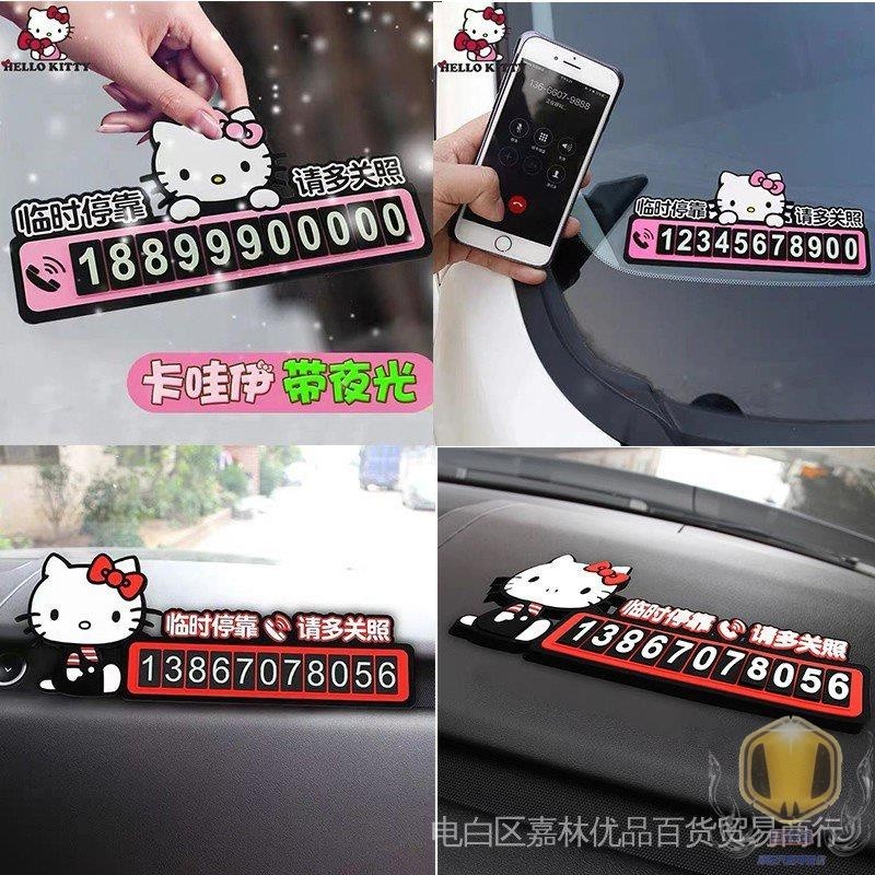 【優選】❣️Hello Kitty可愛臨時停車電話號碼牌 汽車內飾 卡通手機挪車移車牌 夜光電話牌 創意個性停車牌 車用