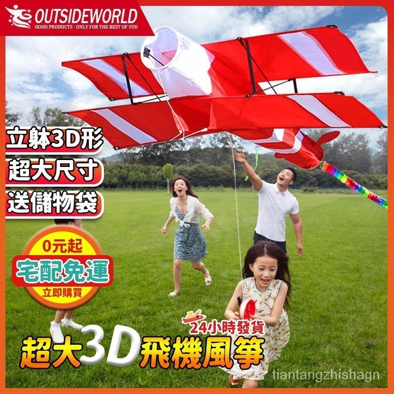 【In stock】OUTS 立體紅色3D雙翼飛機風箏 大型風箏 兒童風箏 比賽特技風箏 家庭親子戶外玩具 YB10