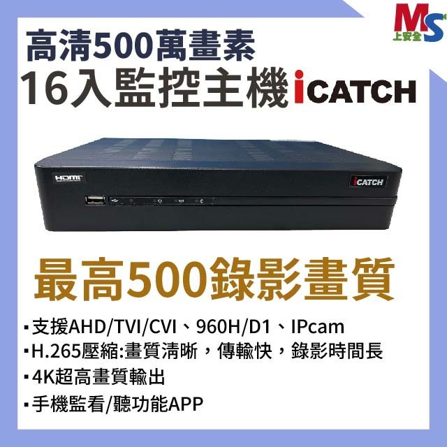 可取 iCATCH KMQ-1628EU-K 16CH 8入監視攝影器主機 數位錄影機 5MP DVR 同軸音頻監控主機