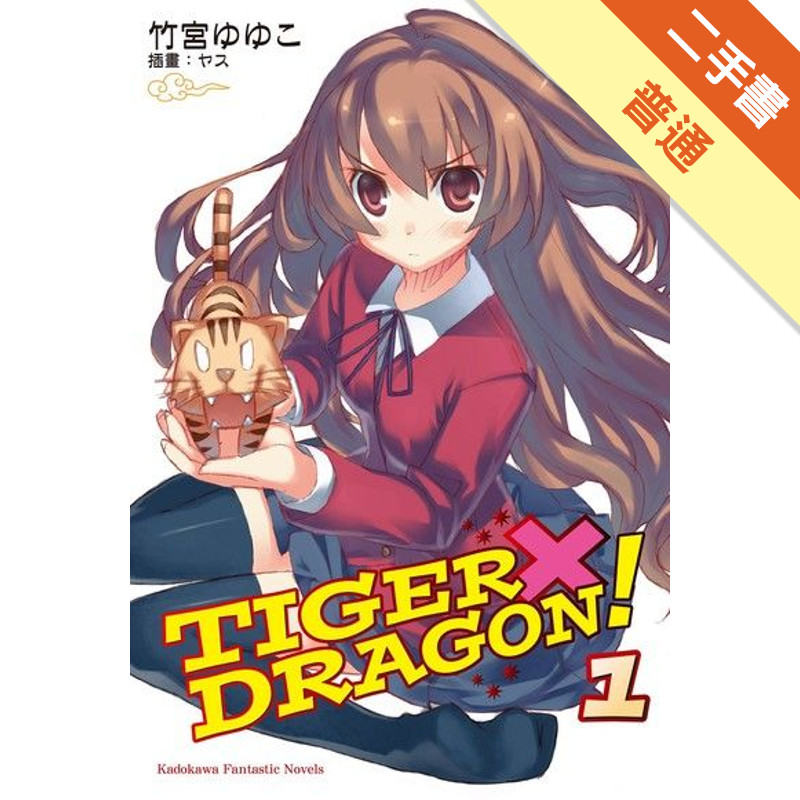 TIGER × DRAGON！（1）[二手書_普通]11315413858 TAAZE讀冊生活網路書店
