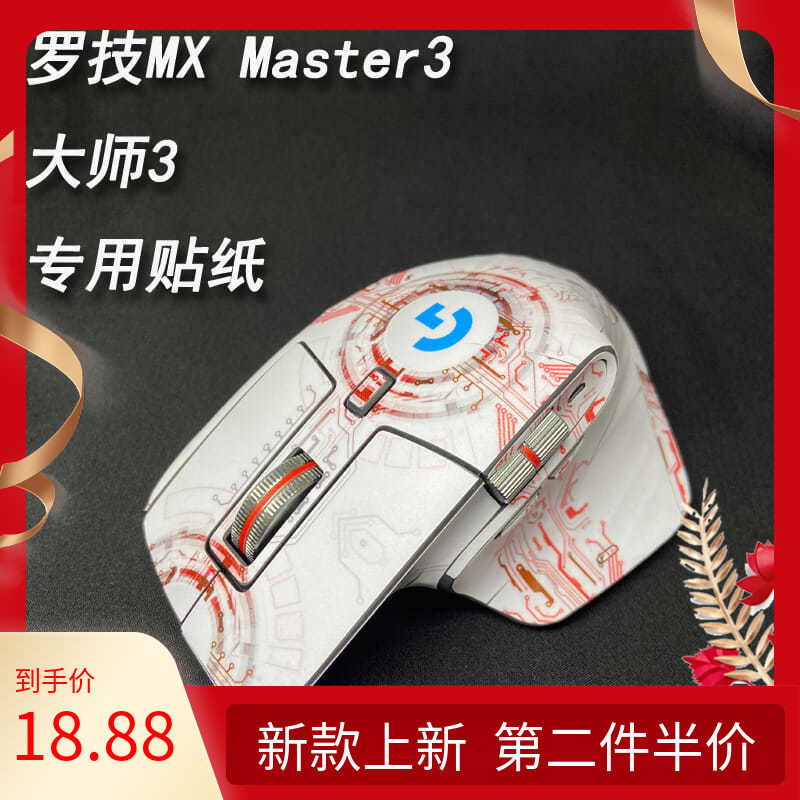 【現貨】適用於羅技MX Master3滑鼠專用貼紙大師3S防刮磨砂保護EVA高達 MLYS