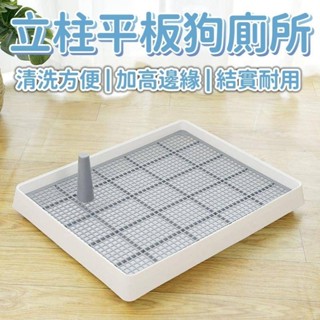 【贈立柱】寵物便盆 寵物用品 狗狗尿盆 寵物尿盆 狗狗用品 狗便盆 寵物便盆 狗狗尿盆 寵物尿盤 防濺狗廁所 寵物訓練