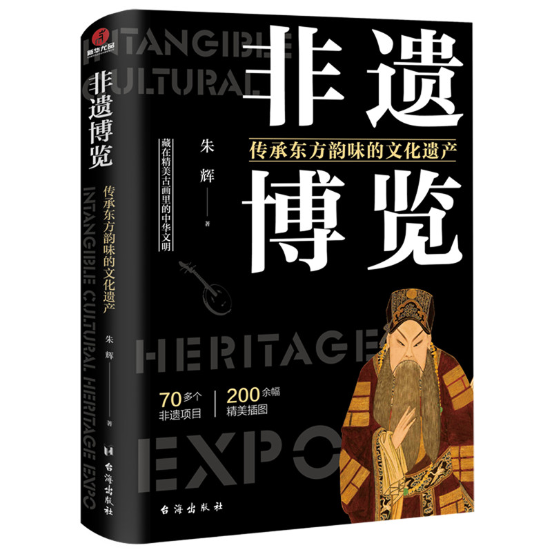 【正版書籍】 非遺博覽:傳承東方韻味的文化遺產 歷史史學理論書籍