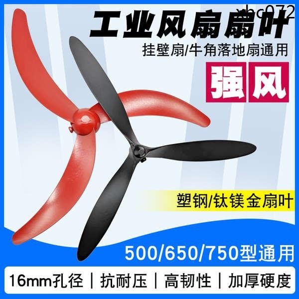 熱銷· 強力牛角扇扇葉工業風扇葉片500/650/750mm壁掛扇通用塑鋼葉3葉子