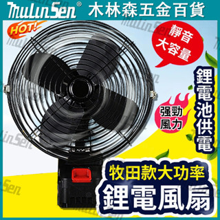 【MULINSEN】鋰電風扇 風扇 電扳手鋰電池風扇 牧田電池18V適用 牧田 大藝風扇 電風扇 充電扇 電風扇