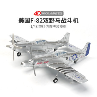 拼裝模型玩具 正版4D二戰飛機美國F-82雙野馬戰鬥機 1/48拼裝 模型 野馬仿真模型 手工玩具模型