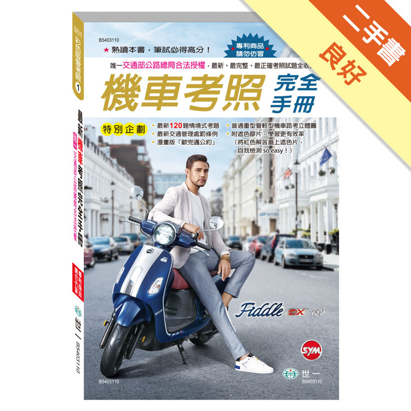 (32K)最新機車考照完全手冊[二手書_良好]11315114161 TAAZE讀冊生活網路書店