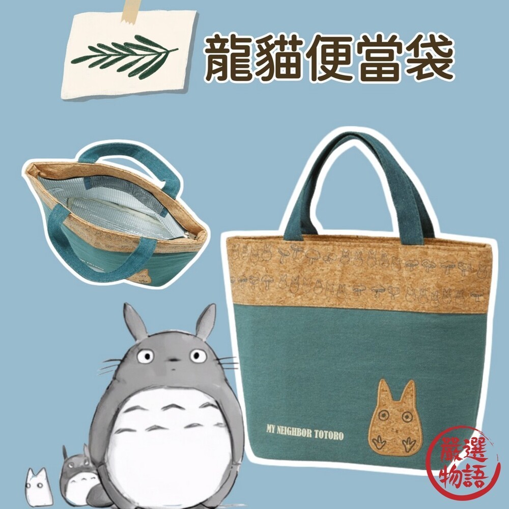 龍貓便當袋 環保購物袋 便當袋 保冷袋 野餐袋 兒童便當袋 保冷劑 環保購物袋 環保購物袋 (SF-017030)